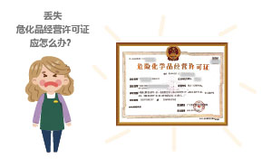丟失?；方洜I許可證應怎么辦？