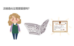 注銷?；C需要登報嗎？