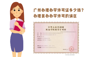 廣州辦理辦學許可證多少錢？辦理民辦辦學誤區