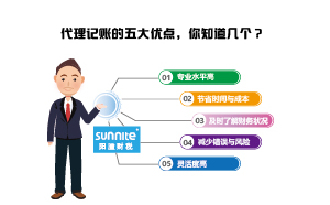 代理記賬的五大優點，你知道幾個？