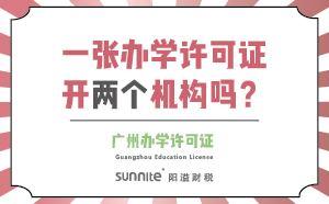 一張辦學許可證可以開兩個機構嗎？