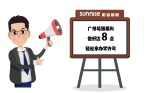 廣州培訓機構做好這8點，輕松拿辦學許可