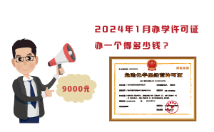2024年1月辦學許可證辦一個得多少錢？需要9000元