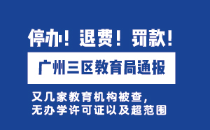 廣州三區教育局通報：無證辦學，停辦！退費！罰款