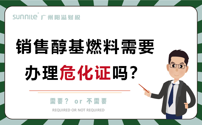 銷售醇基燃料需要辦理?；C嗎